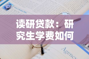 讀研貸款：研究生學費如何申請助學貸款
