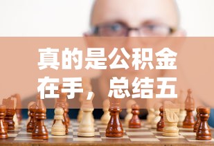 真的是公積金在手，總結五個2025最新黑名單能貸款的平臺