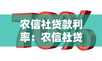 農(nóng)信社貸款利率：農(nóng)信社貸款利息是多少