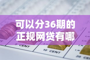 可以分36期的正規網貸有哪些，探討五款2025最新網貸平臺哪些好下款