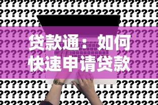 貸款通：如何快速申請貸款通服務