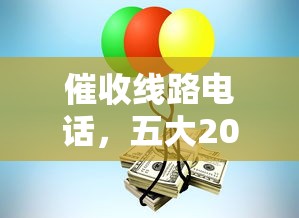 催收線路電話，五大2025最新網貸交流平臺