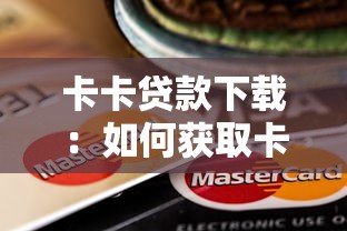 卡卡貸款下載：如何獲取卡卡貸APP