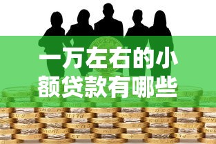 一萬左右的小額貸款有哪些，梳理5個2025最新老賴可以借款的平臺的