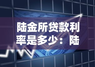 陸金所貸款利率是多少：陸金所各類貸款產(chǎn)品利率詳解