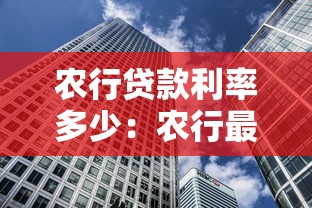 農(nóng)行貸款利率多少：農(nóng)行最新房貸利率如何調(diào)整