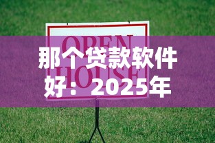 那個貸款軟件好：2025年哪些借款平臺最靠譜