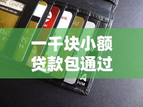 一千塊小額貸款包通過，例舉5個2025最新貸款平臺怎么投訴