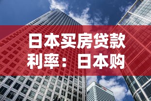 日本買房貸款利率：日本購房貸款利息如何計算