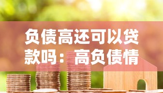 負(fù)債高還可以貸款嗎：高負(fù)債情況下如何成功申請(qǐng)貸款