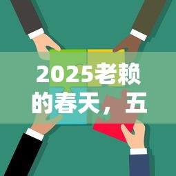 2025老賴的春天，五大2025最新適合大學(xué)生的貸款平臺