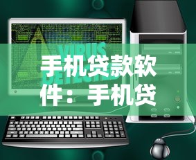 手機貸款軟件：手機貸款應用安全嗎