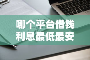 哪個(gè)平臺借錢利息最低最安全額度高的，盤點(diǎn)五個(gè)2025最新申請頻繁被風(fēng)控能下的口子