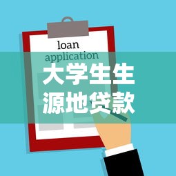 大學(xué)生生源地貸款時間：生源地助學(xué)貸款何時申請