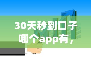30天秒到口子哪個(gè)app有，解答五家2025最新平臺(tái)貸款可靠