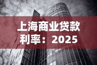 上海商業貸款利率：2025上海房貸利率最低多少