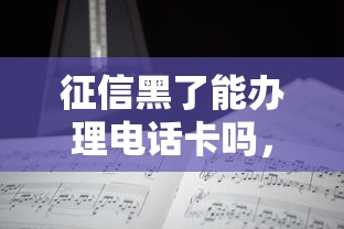 征信黑了能辦理電話卡嗎，分享五個(gè)2025最新學(xué)生分期貸款平臺(tái)