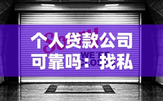 個人貸款公司可靠嗎：找私人貸款機構(gòu)安全嗎