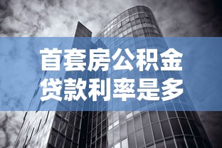 首套房公積金貸款利率是多少：2025年首套房公積金利率降了多少