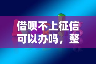 借唄不上征信可以辦嗎，整理五個(gè)2025最新平臺(tái)借錢(qián)快速安全容易通過(guò)