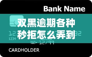 雙黑逾期各種秒拒怎么弄到錢(qián)，探討五款2025最新十大良心貸款平臺(tái)