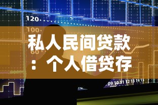 私人民間貸款：個(gè)人借貸存在哪些風(fēng)險(xiǎn)隱患