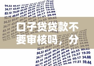 口子貸貸款不要審核嗎，分享五個2025最新網(wǎng)上借款平臺借錢靠譜