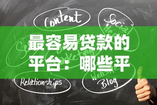 最容易貸款的平臺：哪些平臺能快速獲得貸款