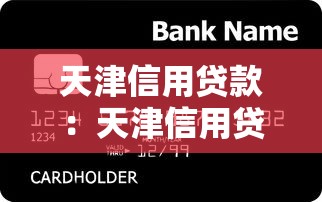 天津信用貸款：天津信用貸款申請條件有哪些