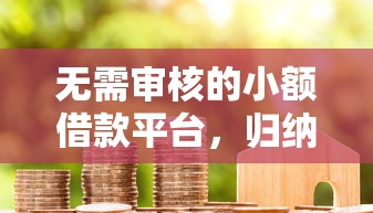 無需審核的小額借款平臺，歸納5個2025最新額度高的貸款平臺