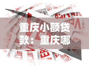 重慶小額貸款：重慶哪里可以快速申請(qǐng)小額借款
