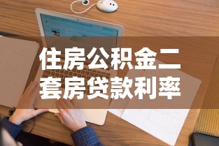 住房公積金二套房貸款利率：二套房公積金利率調整后是多少