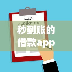 秒到賬的借款app不用，推薦五個2025最新貸款咨詢平臺