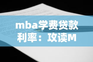 mba學費貸款利率：攻讀MBA的貸款利息如何計算