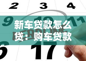 新車貸款怎么貸：購車貸款申請流程有哪些