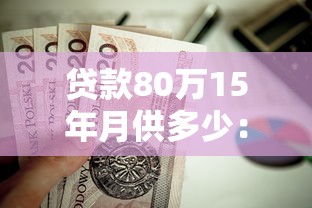 貸款80萬15年月供多少：80萬房貸15年每月還款金額