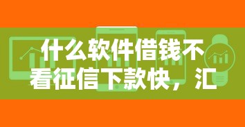 什么軟件借錢不看征信下款快，匯總五個(gè)2025最新貸款正規(guī)平臺