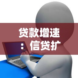 貸款增速：信貸擴張為何呈現放緩態勢