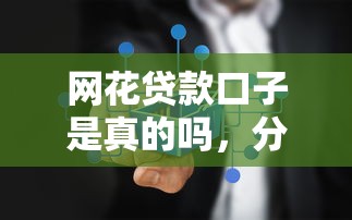 網(wǎng)花貸款口子是真的嗎，分析五個(gè)2025最新平臺不需要征信可以借款