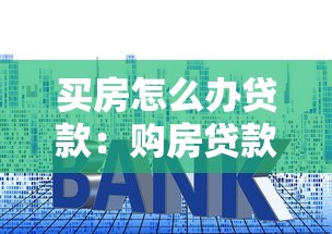 買房怎么辦貸款：購房貸款申請流程與技巧