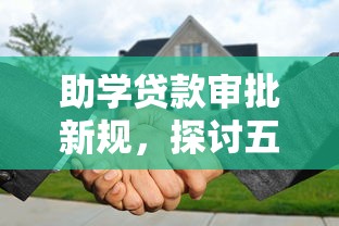 助學(xué)貸款審批新規(guī)，探討五款2025最新貸款平臺代理