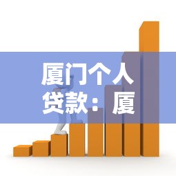 廈門個人貸款：廈門如何申請個人資金支持