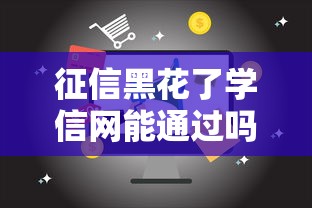 征信黑花了學(xué)信網(wǎng)能通過嗎，歸納5個(gè)2025最新易下款的借錢平臺