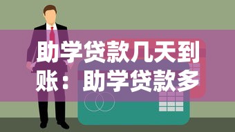 助學貸款幾天到賬：助學貸款多久能到銀行卡