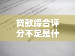 貸款綜合評分不足是什么意思：為什么貸款申請被拒說評分不夠