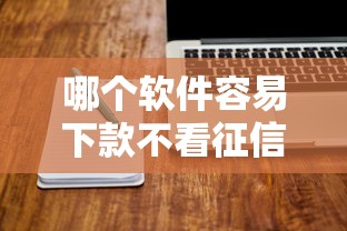 哪個軟件容易下款不看征信，同城五個2025最新無條件放款的平臺5w