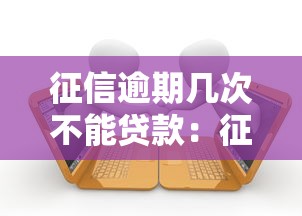 征信逾期幾次不能貸款：征信逾期多少次會被拒貸