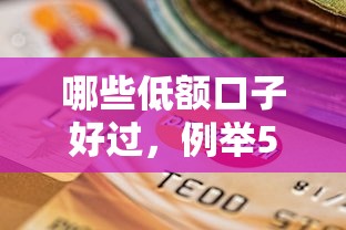 哪些低額口子好過，例舉5個2025最新平臺比較好貸款