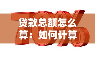 貸款總額怎么算：如何計算貸款總金額