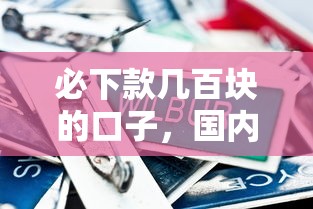 必下款幾百塊的口子，國內五大2025最新那些平臺60—65歲可以借錢